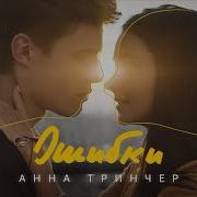 Анна Тринчер Ошибка