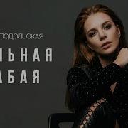 Сильная Слабая Женщина Песня