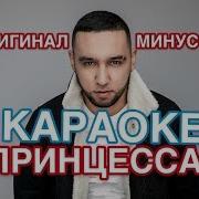 Бабек Мамедрзаев Принцесса Karaoke Minus