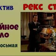 Рекс Стаут Семейное Дело Часть 8