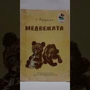 Евгений Чарушин Охота На Медведя