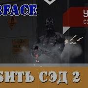 Как Убить Сэд 2 В Warface