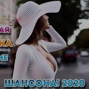 Вот Это Нереально Красивый Шансон 2020 Самые Душевные Русские Песни