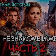 Мой Незнакомый Жених Часть 2