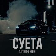Суета Dj Tinoki