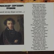 А С Пушкин Зимний Вечер Буря Мглою Небо Кроет 1825Г