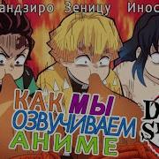 Видео Как Мы Озвучивает Аниме Demon Slayer