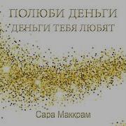 Сара Маккрам Полюби Деньги Деньги Тебя Любят