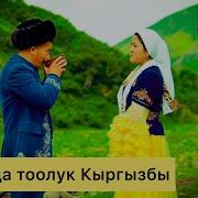 Ошол Да Тоолук Кыргызбы