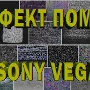 Sony Vegas Pro Делаем Помехи