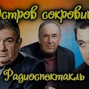 Остров Сокровищ Радио Спектакль