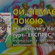 Ой Немає Покою Гурт Експрес На Весілля У Козятин