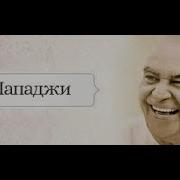 Пападжи Исинна До Рождения