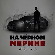 Akila На Черном Мер