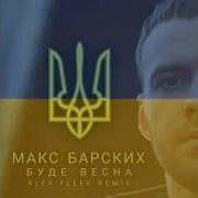 Макс Барских Буде Весна Remix Ремікс Kolaba Хай Буде Весна