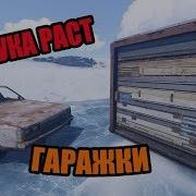 Rust Гаражная Дверь Как Ставить Сколько Нужно Разрывных