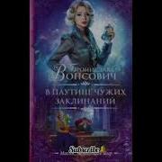 Бронислава Вонсович В Паутине Чужих Заклинаний