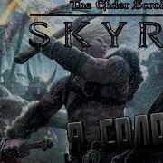 Tes V Skyrim 8 Я Соловей