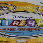 Отвечай Не Зевай