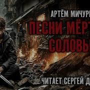 Артём Мичурин Песни Мёртвых Соловьёв Аудиокнига Фантастика Постапокалиптика