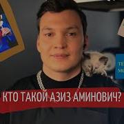 Азиз Аминович