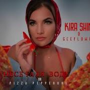 Kira Shine Geeflowcl Несе Галя Воду Or Pizza Pepperoni Premiere 2022