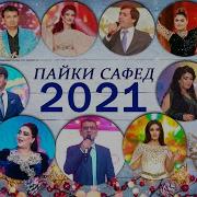 Точики 2021