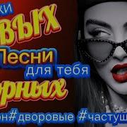 Классные Новые Хиты Для Тебя Слушай Подпевай И Танцуй