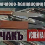 Карачаево Балкарский Нож Бычакъ