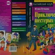 Поиключения Шестерых Друзей