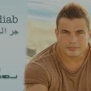 Amr Diab Garaly Eeh