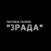 Зрада