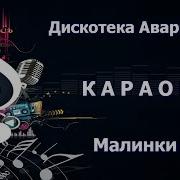 Караоке Малинки