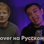 Bad Habits Ed Sheeran Кавер На Русском