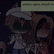 Клип Буду Пьяным Gacha Life