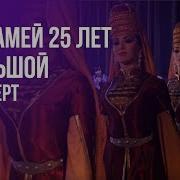 Ансамбль Исламей Кбр