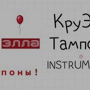 Тампоны Минус