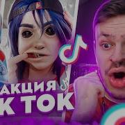 Это Лучшее Что Я Видел Лучшее Tik Tok