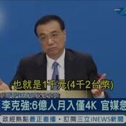 李克強的兩句實話 打脸习近平