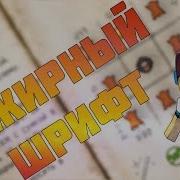 Thaumcraft Как Установить Жирный Шрифт