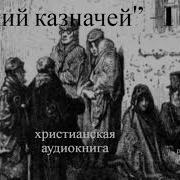Христианский Рассказ Божий Казначей Читает Светлана Гончарова