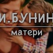 Иван Бунин Матери