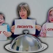 Откуси Лизни Или Ничего Луномосик