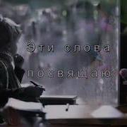 Мама Эти Слова Посвящаю Тебе