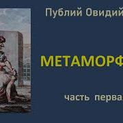 Назон Метаморфозы Аудиокнига