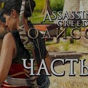 Прохождение Assassin S Creed Odyssey Одиссея Часть 10 Первый Секс