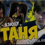 Первый Взгляд На Таню Кобу Дзюцу Mortal Kombat X Mobile