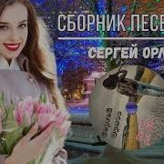 С Орлов Новые Песни