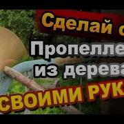 Как Сделать Пропеллер Вертушку Из Дерева Самоделки Своими Руками