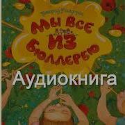 Мы Все Из Бюллербю Аудиокнига